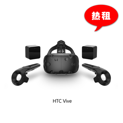 HTC Vive虚拟现实设备|VR租赁|VR眼镜设备租赁